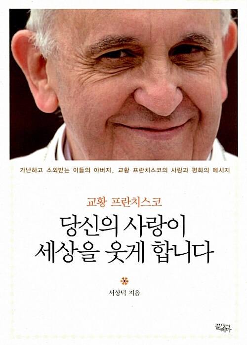 교황 프란치스코, 당신의 사랑이 세상을 웃게 합니다
