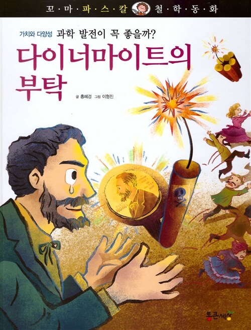 다이너마이트의 부탁