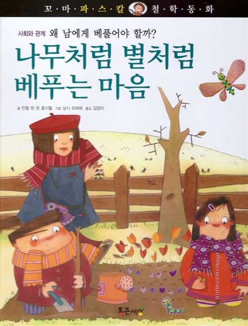 나무처럼 별처럼 베푸는 마음