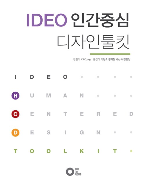 [중고] IDEO 인간중심 디자인툴킷