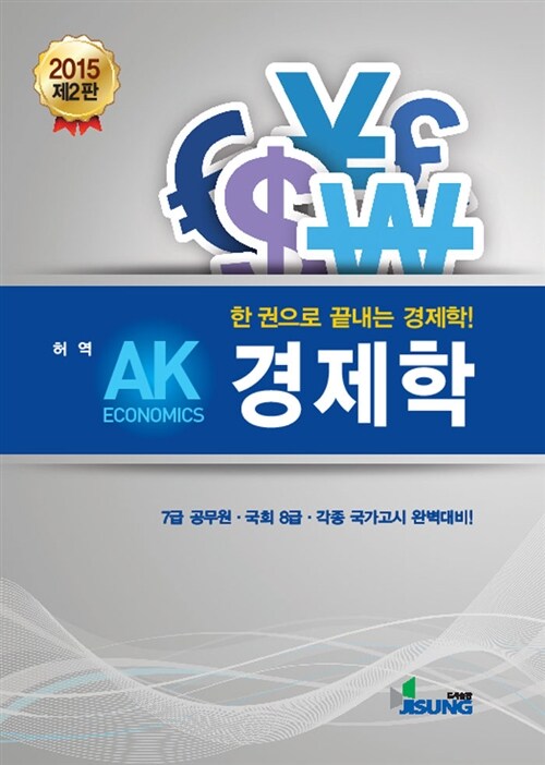 [중고] 2015 AK 경제학