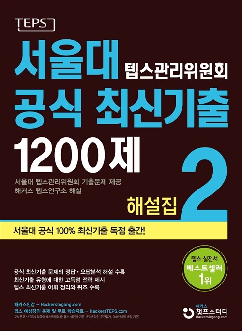 [중고] 서울대 텝스 관리위원회 공식 최신기출 1200제 해설집 2