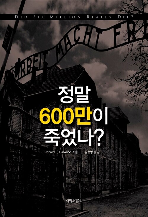 정말 600만이 죽었나?