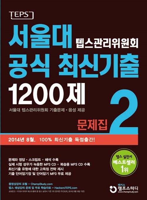 [중고] 서울대 텝스 관리위원회 공식 최신기출 1200제 문제집 2