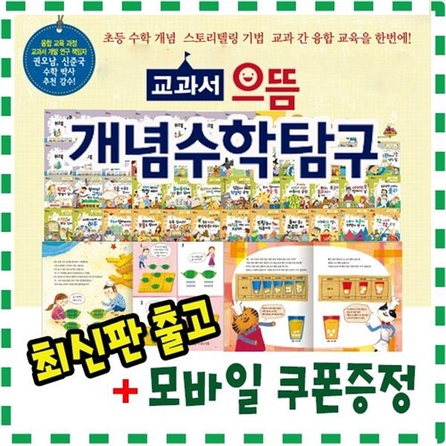교과서으뜸개념수학탐구 [최신개정판배송] 초등저학년 필독도서 초등수학동화