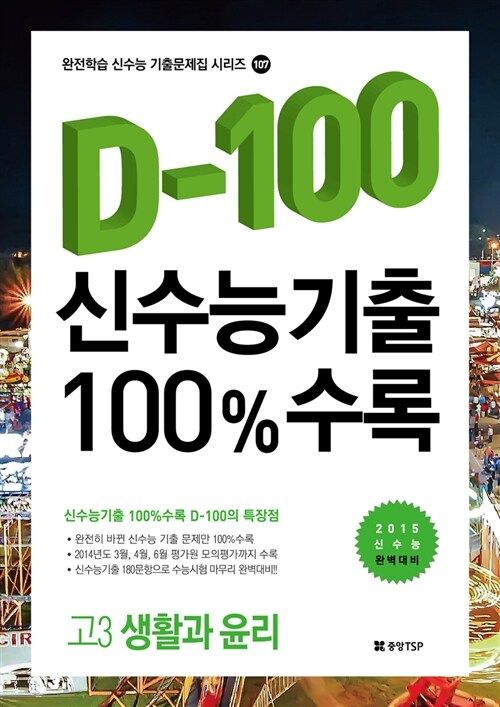 D-100 신수능기출 100% 수록 고3 생활과 윤리