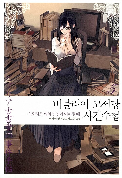 [중고] 비블리아 고서당 사건수첩 5