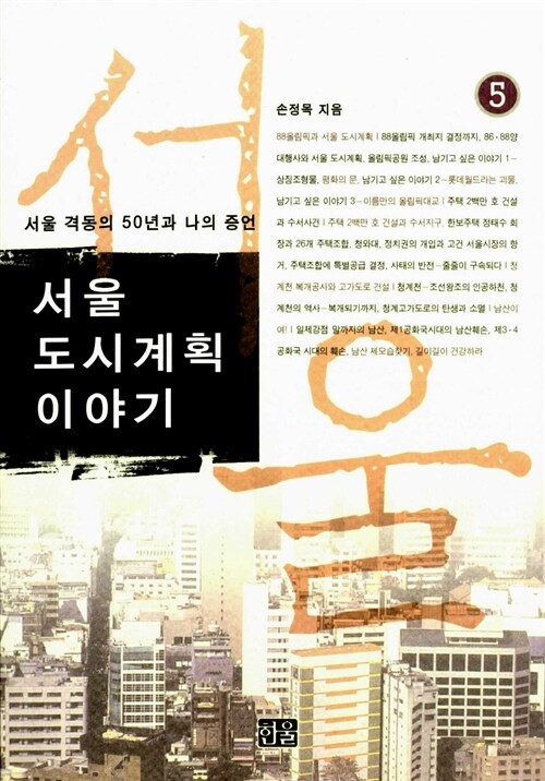 서울 도시계획 이야기 5