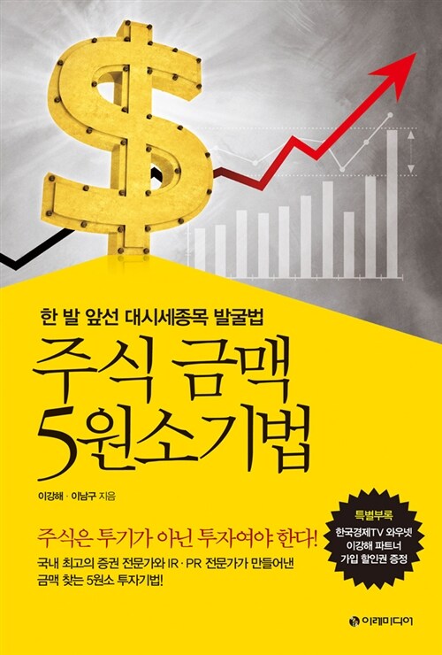 [중고] 주식 금맥 5원소기법