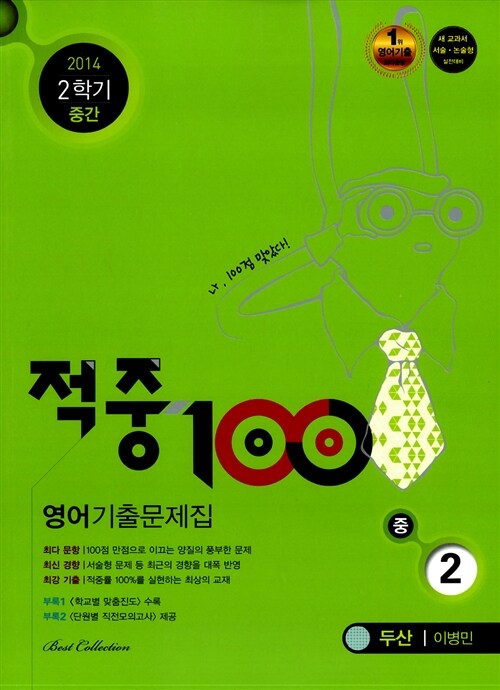 적중 100 2학기 중간고사 영어 기출문제집 중2 (두산 이병민)