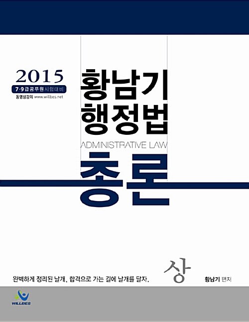 2015 황남기 행정법총론 상.하 - 전2권