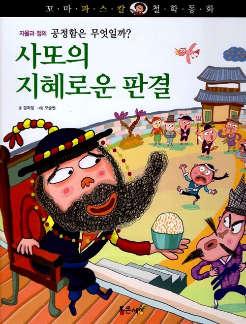 사또의 지혜로운 판결