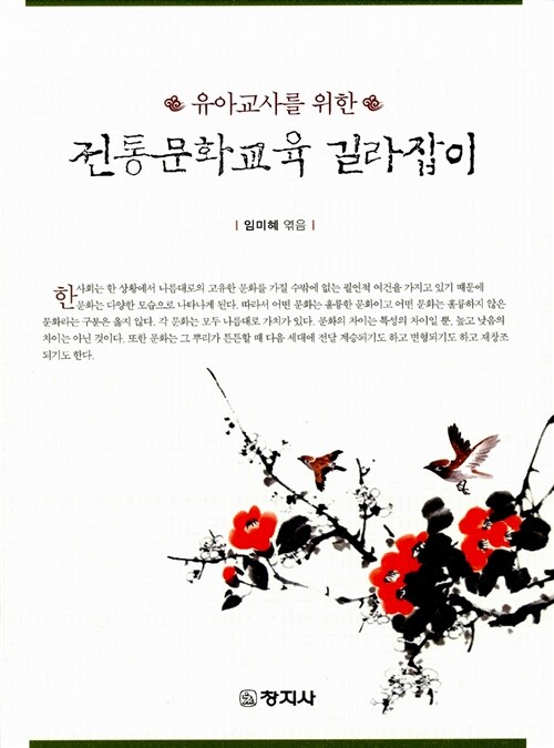 유아교사를 위한 전통문화교육 길라잡이