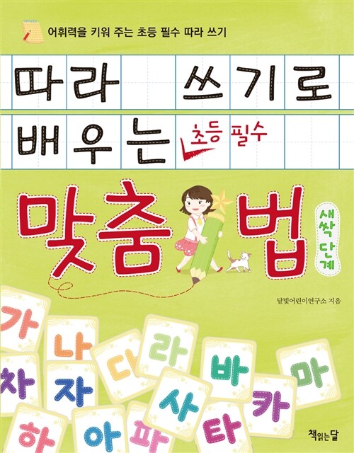 [중고] 따라 쓰기로 배우는 맞춤법 : 새싹 단계