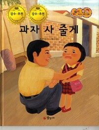 과자 사 줄게 - 지킴이 안전교육동화 46