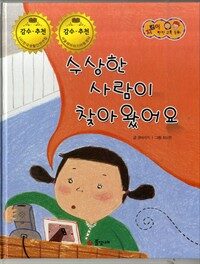 수상한 사람이 찾아왔어요 - 지킴이 안전교육동화 44