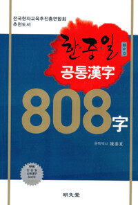 한·중·일 공통漢字 808字 