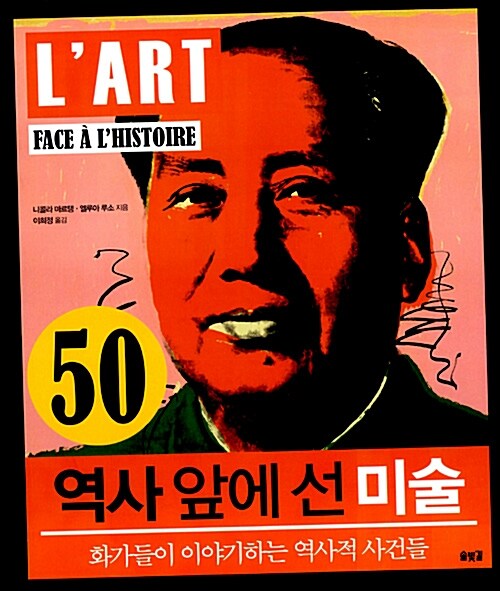 역사 앞에 선 미술