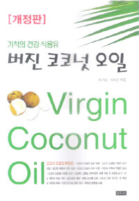 버진 코코넛 오일= Virgin Coconut Oil : 기적의 건강 식용유