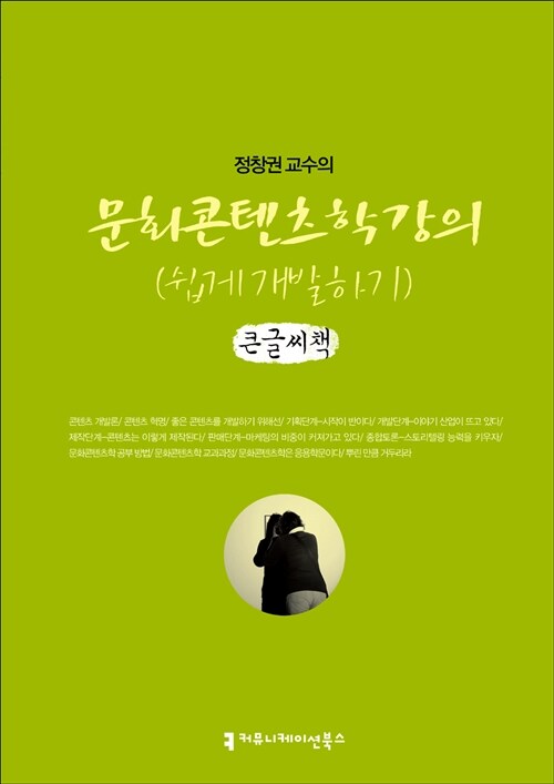 문화콘텐츠학 강의 : 쉽게 개발하기 (큰글씨책)