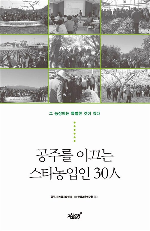 공주를 이끄는 스타농업인 30人