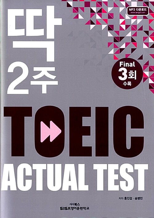 [중고] 딱 2주 TOEIC Actual Test Final 3