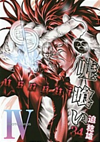噓くい 34 (ヤングジャンプコミックス) (コミック)