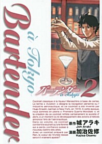 バ-テンダ- a Tokyo 2 (ヤングジャンプコミックス) (コミック)