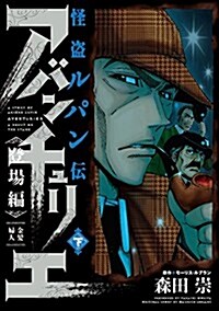 怪盜ルパン傳 アバンチュリエ 登場編 (下) 金髮婦人 (ヒ-ロ-ズコミックス) (コミック)