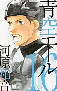 靑空エ-ル 16 (マ-ガレットコミックス) (コミック)