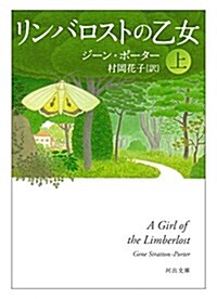 リンバロストの乙女 上 (河出文庫) (文庫)