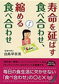 壽命を延ばす食べ合わせ、縮める食べ合わせ (祥傳社黃金文庫 し 15-1) (文庫)