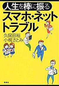 人生を棒に振る スマホ·ネットトラブル (單行本(ソフトカバ-))