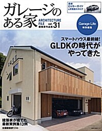 ガレ-ジのある家Vol.31 (NEKO MOOK) (ムック)