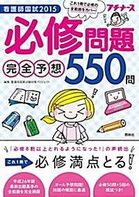 看護師國試2015 必修問題完全予想550問 (單行本)