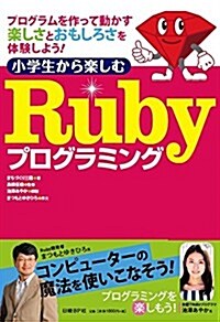 小學生から樂しむ Rubyプログラミング (單行本)