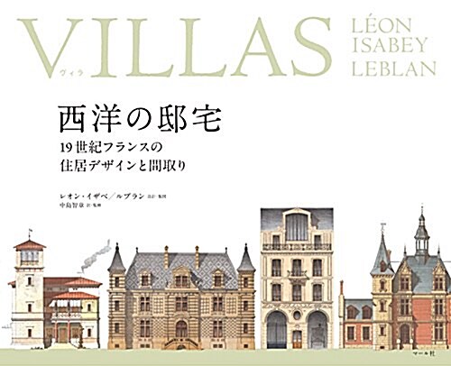 VILLAS(ヴィラ)西洋の邸宅:19世紀フランスの住居デザインと間取り (單行本)