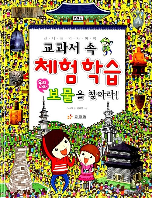 교과서 속 체험학습 : 우리나라 보물을 찾아라!