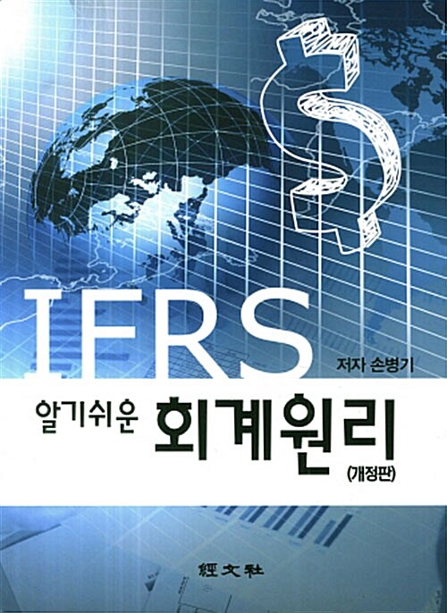 알기쉬운 IFRS 회계원리 (손병기)