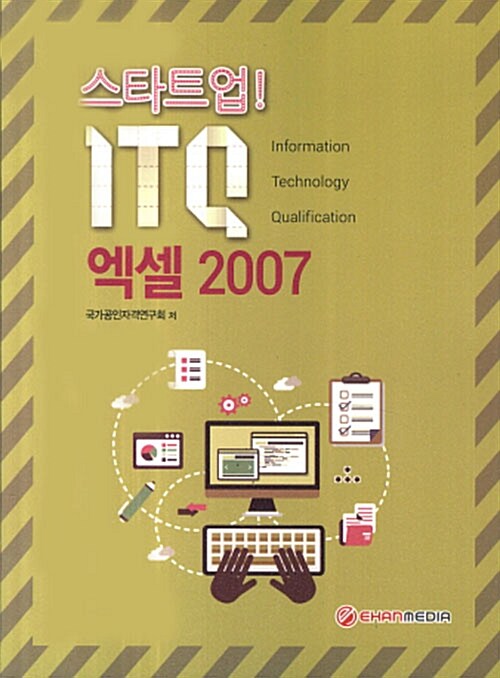 [중고] 스타트업! ITQ 엑셀 2007