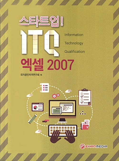 스타트업! ITQ 엑셀 2007