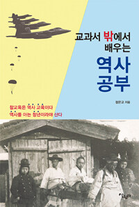 (교과서 밖에서 배우는) 역사 공부 표지이미지