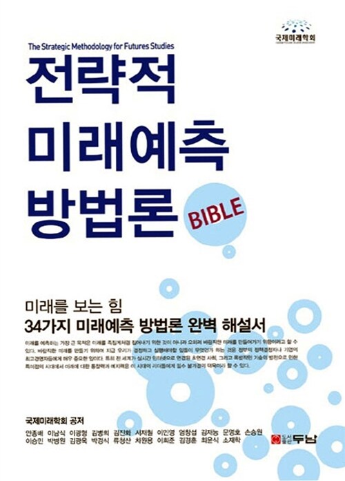 전략적 미래예측 방법론 Bible