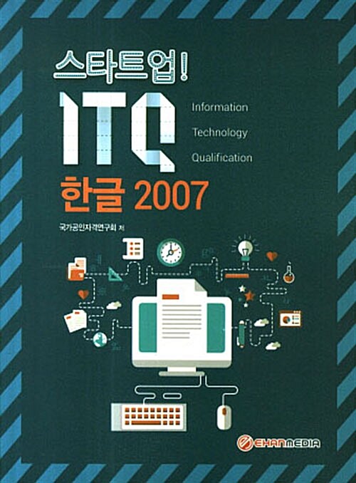 스타트업! ITQ 한글 2007