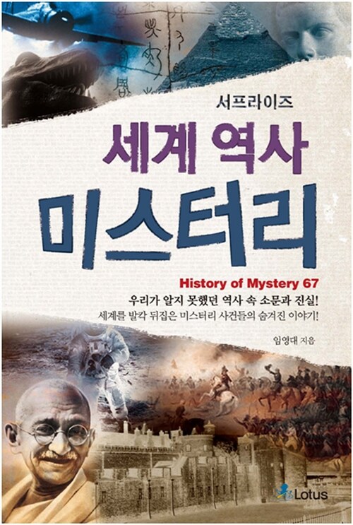 [중고] 세계 역사 미스터리
