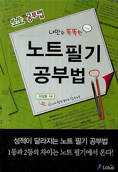 [중고] 나만의 똑똑한 노트 필기 공부법