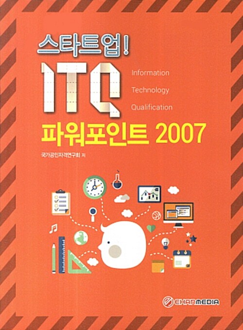 [중고] 스타트업! ITQ 파워포인트 2007