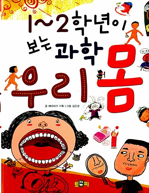 [중고] 1~2학년이 보는 과학 우리 몸