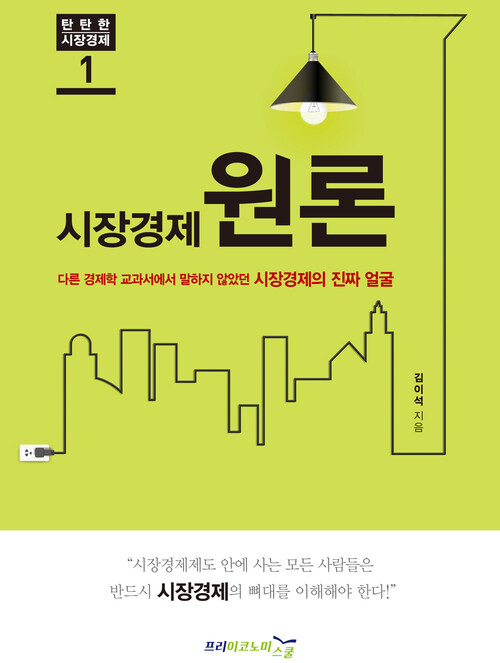 시장경제원론