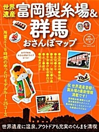 世界遺産富岡製絲場&群馬おさんぽマップ (ブル-ガイド·ムック) (ムック)